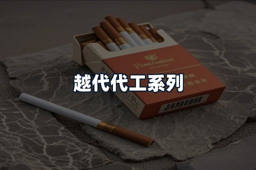 越代代工系列